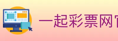 一起彩票网官方 logo